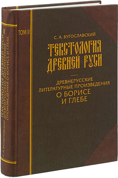 Текстология древней руси. Том 2. Древнерусские литературные произведения о Борисе и Глебе | Бугославский Сергей Алексеевич