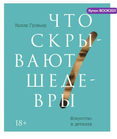 Что скрывают шедевры. Искусство в деталях | Келли Гровьер