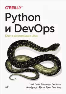 Книга - Python и DevOps. Ключ к автоматизации Linux