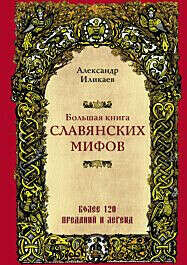Иликаев А. С.: Большая книга славянских мифов
