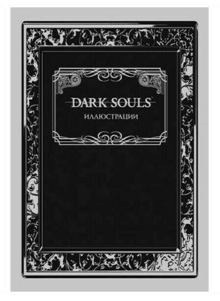 Артбук Dark Souls