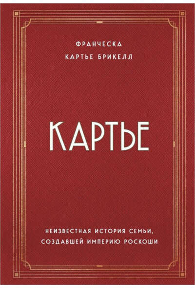 Брикелл Картье: Картье. Неизвестная история семьи, создавшей империю