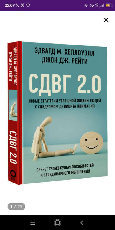 Э. Хэллоуэлл СДВГ 2.0