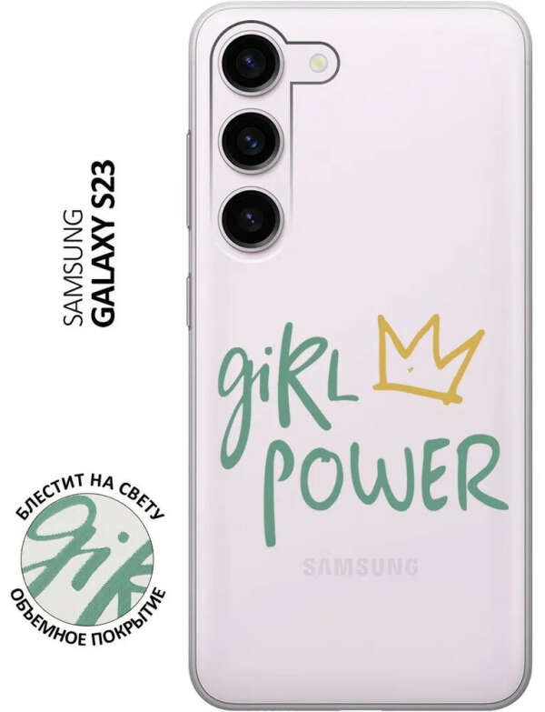 Силиконовый чехол на Samsung Galaxy S23 с 3D принтом "Girl Power!" прозрачный