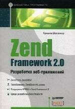 Zend Framework 2.0 разработка веб-приложений - Кришна Шасанкар