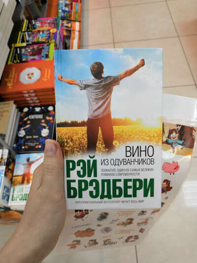 Книга "Вино из одуванчиков"