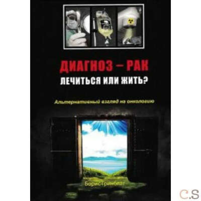 "Диагноз - рак. Лечиться или жить?"