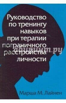 Марша Лайнен: Руководство по тренингу навыков при терапии пограничного расстройства личности