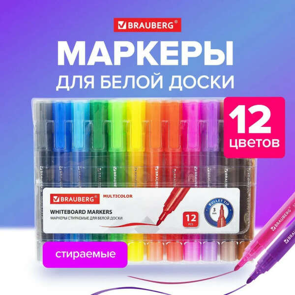 Маркеры / фломастеры для магнитной белой доски стирающиеся Набор 12 Цветов, Brauberg Multicolor, 2 мм