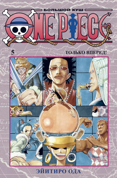 Манга. One Piece. Большой куш. Книга 5. Только вперед!