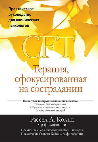 Книга: Терапия, сфокусированная на сострадании (CFT)