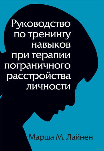 Руководство по тренингу навыков при терапии пограничного расстройства личности - на OZ.by