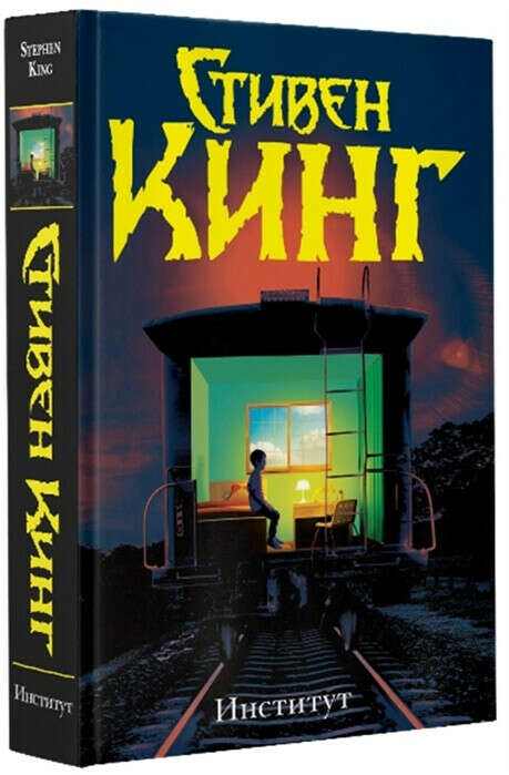 Стивен Кинг. Институт