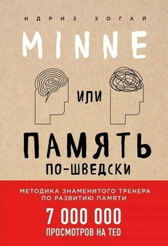 Minne, или Память по-шведски, автор Зогай Идриз