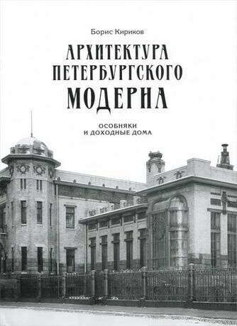 Книга Архитектура петербургского модерна. Особняки и доходные дома.