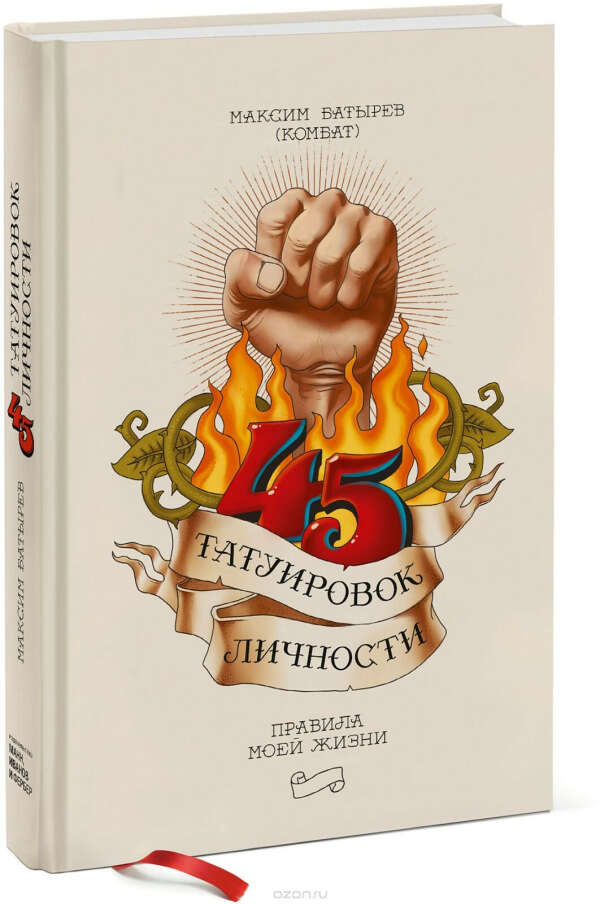 Книга 45 татуировок личности