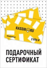 сертификат в kassir.ru или афиша