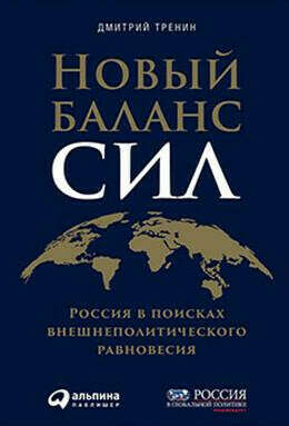 Новый баланс сил: Россия в поисках внешнеполитического равновесия | Тренин Д.