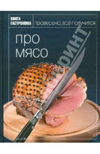 Книга по кулинарии из серии гастроном