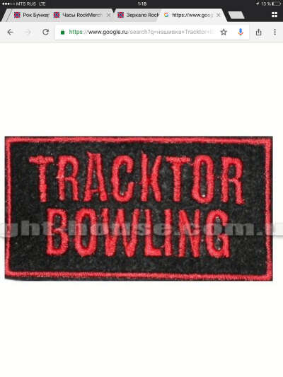 Нашивка tracktor bowling