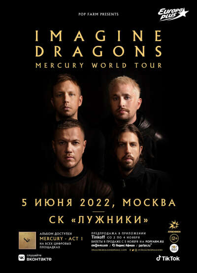 Билет на концерт Imagine Dragons 5.06.22. Танцпол.