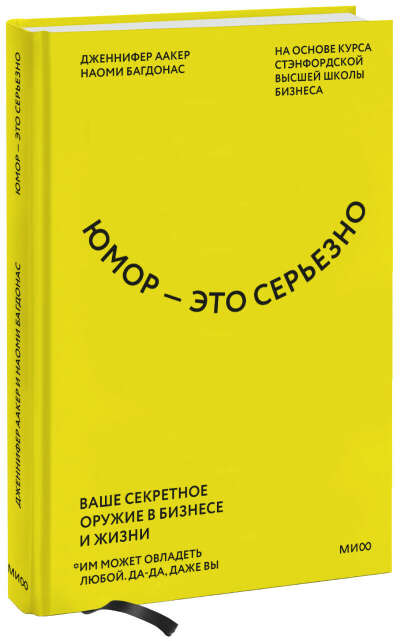 Юмор — это серьезно (Дженнифер Аакер, Наоми Багдонас) — купить в МИФе