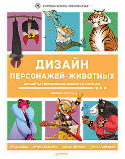 Книга Дизайн персонажей-животных. Концепт-арт для комиксов, видеоигр и анимации