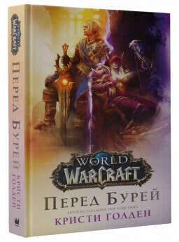 World Of Warcraft: Перед бурей