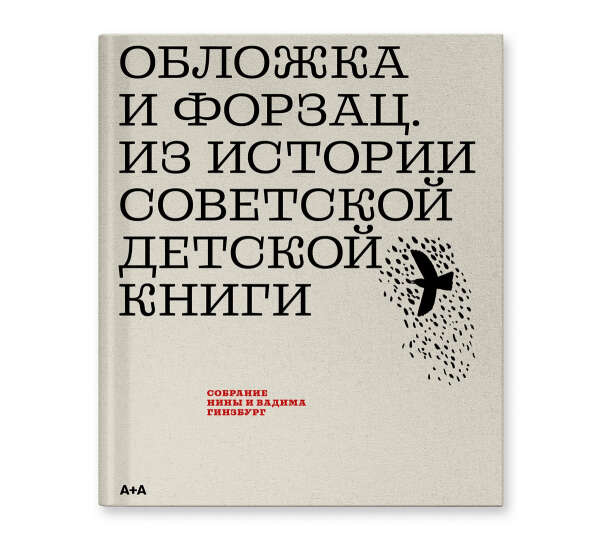 Обложка и форзац. Из истории советской детской книги. Коллекция Нины и Вадима Гинзбург