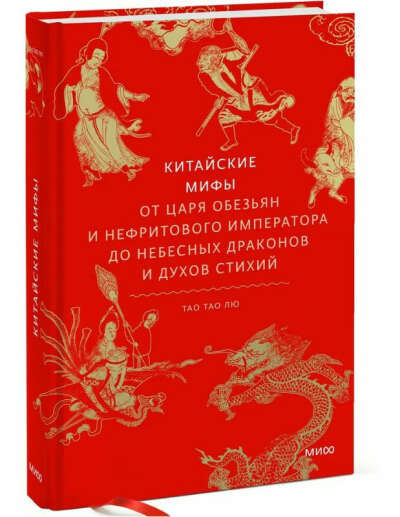 Китайские мифы. От царя обезьян и Нефритового императора до небесных драконов и духов стихий