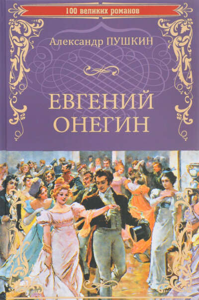 Прочитать книгу А.С. Пушкина "Евгений Онегин"