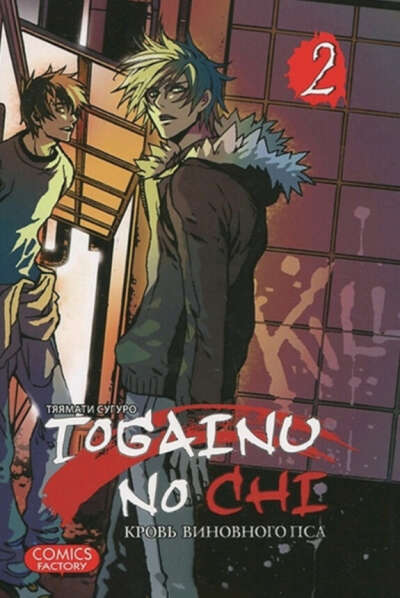 Togainu no Chi 2 том