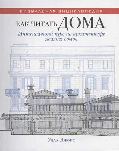 Джонс У.: Как читать дома. Интенсивный курс по архитектуре жилых домов