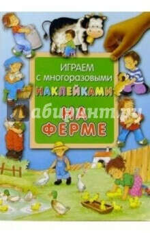 Екатерина Карганова: Играем с многоразовыми наклейками. На ферме Подробнее: http://www.labirint.ru/books/61439/