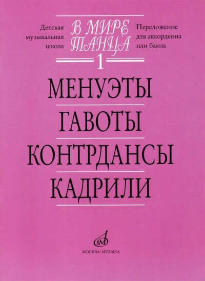 В мире танца. Выпуск 1. Менуэты, гавоты, контрдансы, кадрили (аккордеон, баян)