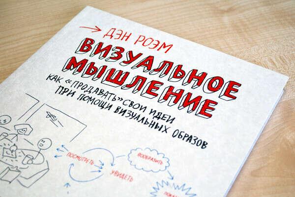 Визуальное мышление. Как "продавать" свои идеи при помощи визуальных образов