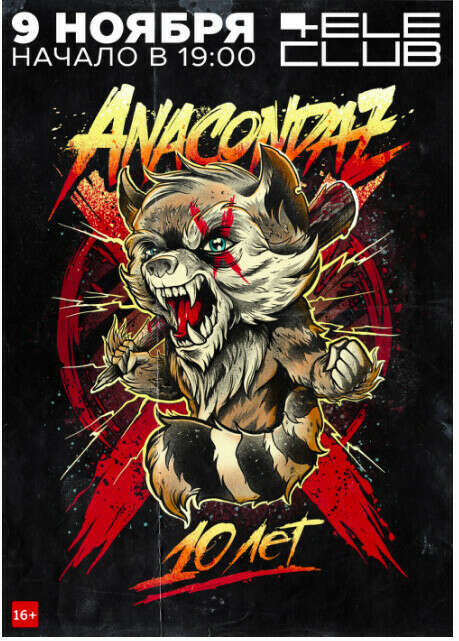 Билет на концерт Anacondaz
