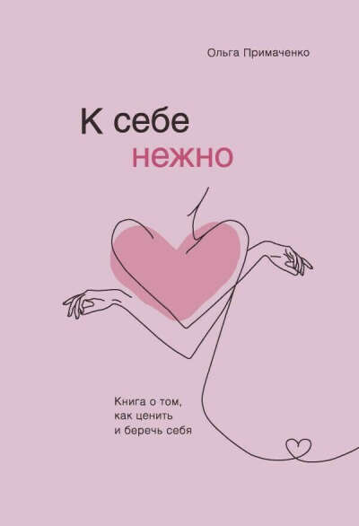 Книга «К себе нежно» Ольга Примаченко