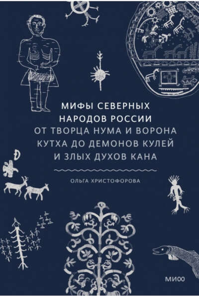 Книга Мифы северных народов России