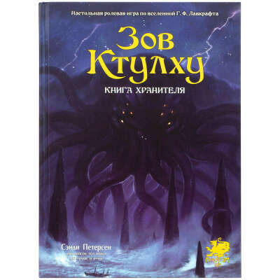 Зов Ктулху. Книга Хранителя