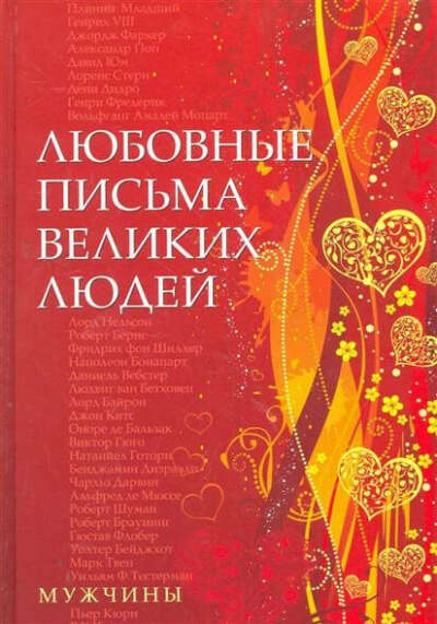 книга "Любовные письма великих людей"