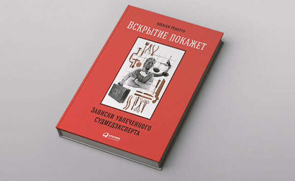 Алексей Решетун - «Вскрытие покажет: Записки увлеченного судмедэкперта»