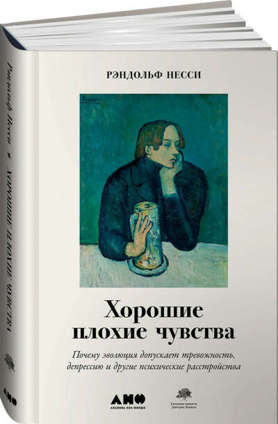 Хорошие плохие чувства. Почему эволюция допускает тревожность, депрессию и другие психические расстройства | Несси Рэндольф