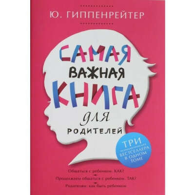 Самая важная книга для родителей