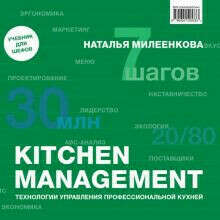 книга kitchen management Натальи Милеенковой