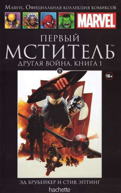 Первый Мститель. Другая Война. Книга 1 (Официальная Коллекция Комиксов Marvel)