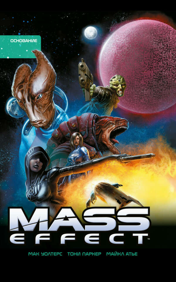 Уолтерс, Барлоу: Mass Effect. Том 2. Основание