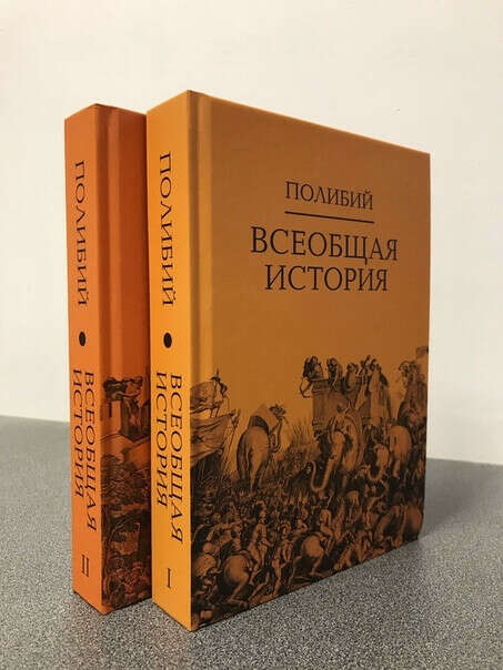 Полибий. Всеобщая история: в двух томах. Перевод с древнегреческого Ф. Мищенко.