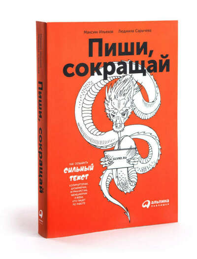 Пиши, сокращай: Как создавать сильный текст