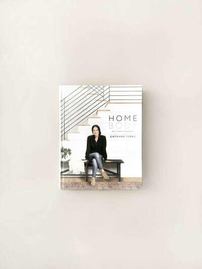 Книги & Журналы > Homebody. Дом с вашим характером купить в интернет-магазине